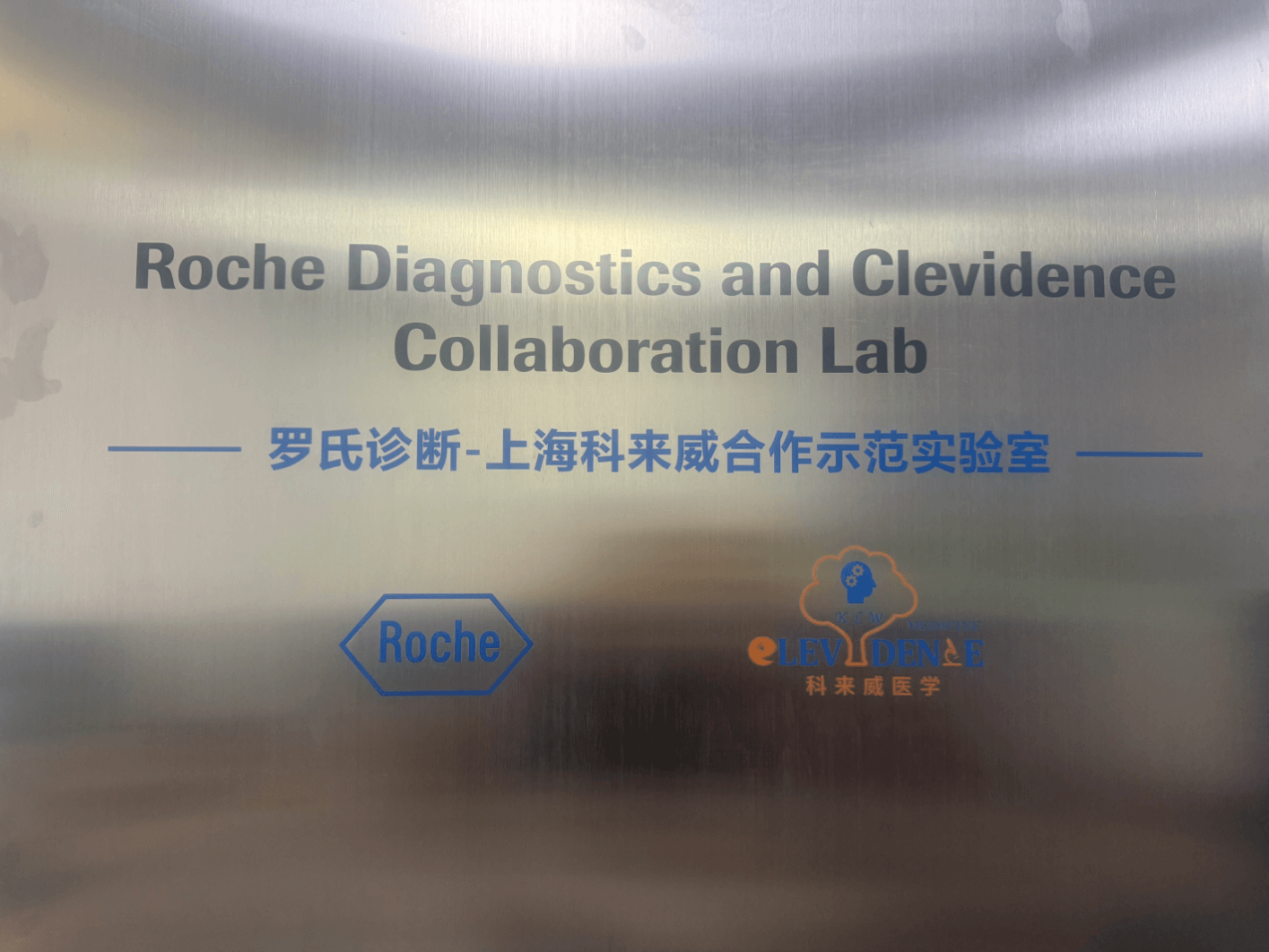 科来威医学检验所环境或设施照片 2