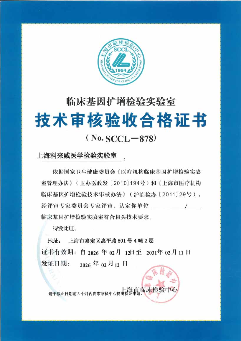 科来威医学检验所资质证照 1