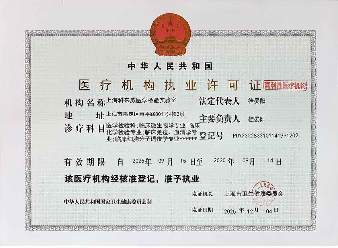 科来威医学检验所环境或设施照片 1