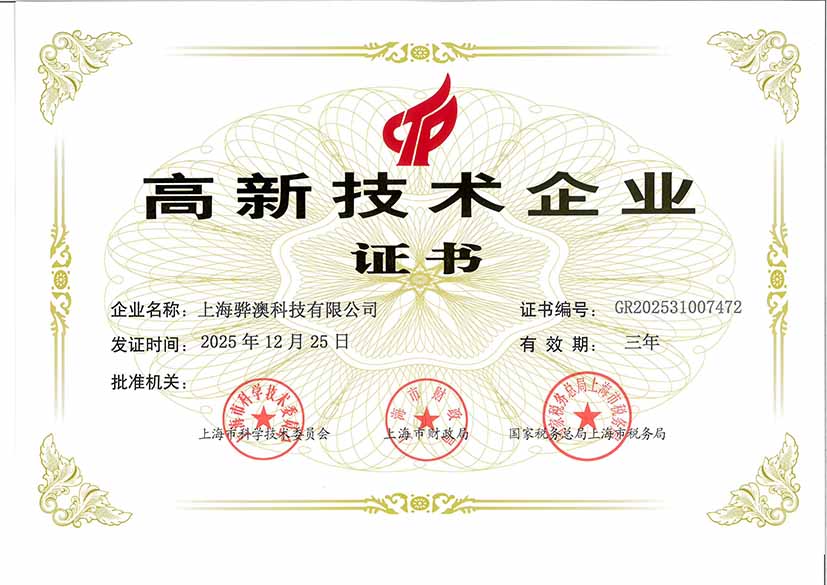 骅澳科技企业资质证照一