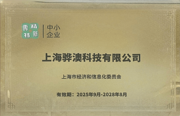 骅澳科技企业资质证照二